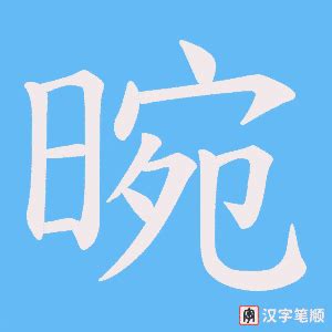 晼的笔顺-晼字的笔画顺序怎么写-松风繁体字