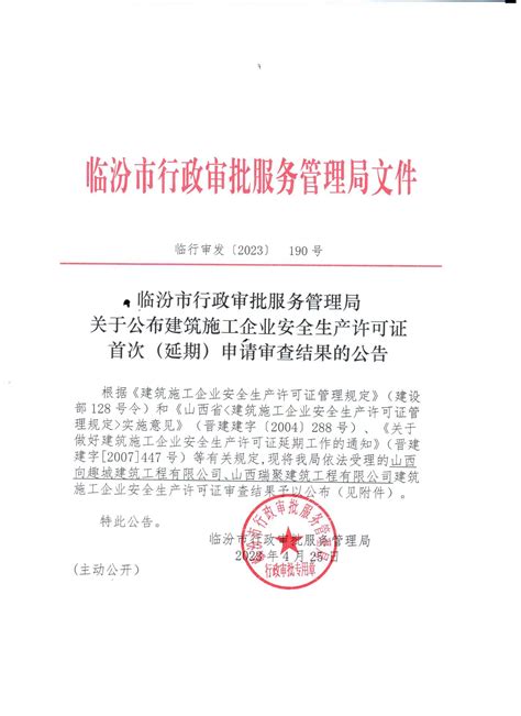 临汾市行政审批服务管理局关于公布建筑施工企业安全生产许可证首次（延期）申请审查结果的公告-公示公告-临汾市行政审批服务管理局