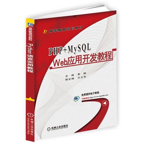 正版 PHP MySQL Web应用开发教程李辉专业开发技术php书籍程序设计 PHP教程书 php项目典型模块 web应用计算机图书sql ...