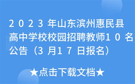 2023年山东滨州惠民县高中学校校园招聘教师10名公告（3月17日报名）