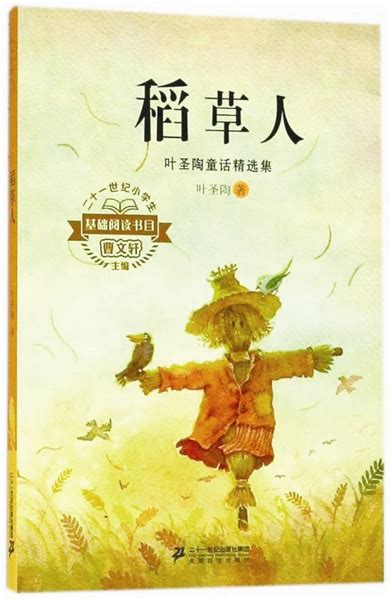 稻草人 - 童话故事 - 故事365