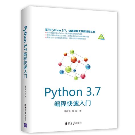 Python 3.7编程入门 Python大数据编程工具零基础入门 Python编程语法基础 Python程序设计自学教程 Python与网络 ...