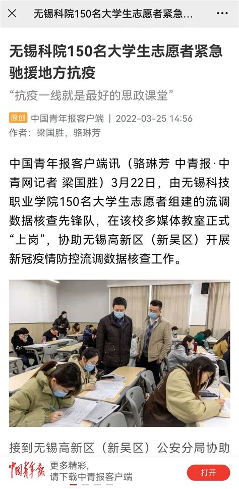 中国青年报：无锡科院150名大学生志愿者紧急驰援地方抗疫-无锡科技职业学院