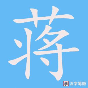 蔣书法写法_蔣怎么写好看_蔣书法图片_词典网