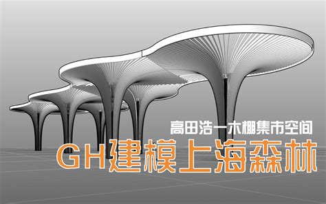 上海森林GH建模之Voronoi老树发新芽 - 犀流堂 - 泛建筑设计师的碎片化Rhino&GH学习课堂 - Powered By EduSoho