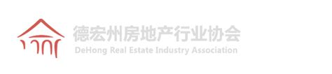 德宏州房地产经纪(中介)机构会员名单-德宏州房地产行业协会
