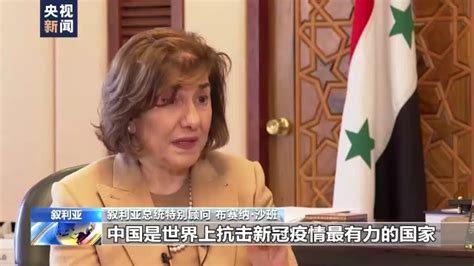 叙利亚总统顾问积极评价中国人权事业发展：中国开辟了人权事业的新境界_吉林融媒
