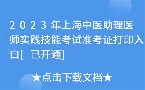 2023年上海中医助理医师实践技能考试准考证打印入口[已开通]