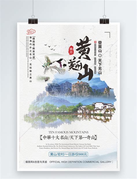 黄山旅游宏村古镇旅游海报模板素材-正版图片400990774-摄图网