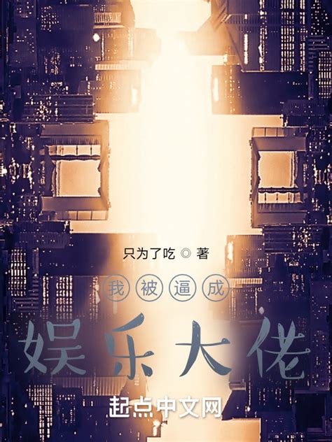 《文娱之超级大亨》小说在线阅读-起点中文网