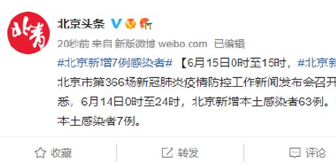 6月15日0时至15时，北京新增7例感染者_手机新浪网