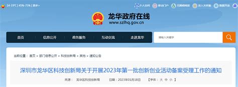 深圳市龙华区科技创新局关于开展2023年第一批创新创业活动备案受理工作的通知-广州知路知识产权服务有限公司