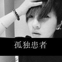 孤独患者头像非主流