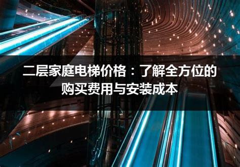 二层家庭电梯价格：了解全方位的购买费用与安装成本_电梯常识_电梯之家