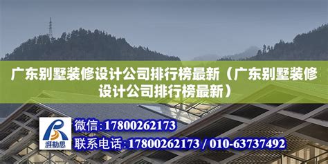 广东别墅装修设计公司排行榜最新（广东别墅装修设计公司排行榜最新） - 钢结构网架设计 - 北京湃勒思建筑技术有限公司