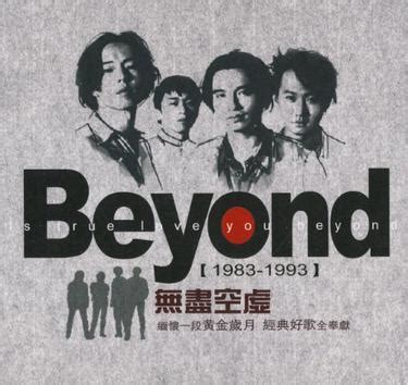 Beyond-《BEYOND珍藏版》[整轨]2CD[APE无损]百度云盘_FLAC音乐下载_APE无损音乐_汽车载音乐下载