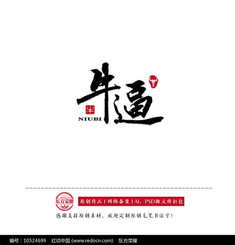牛逼原创书法字体图片下载_红动中国