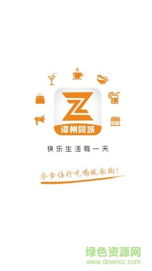 漳州同城app下载-漳州同城下载v4.3.1 安卓版-绿色资源网