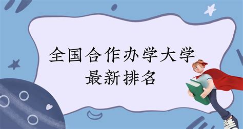 2022年中外合作办学本科哪些院校比较好？