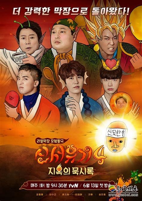 tvN电视台方面公开了综艺节目《新西游记4》的角色海报-新闻资讯-高贝娱乐