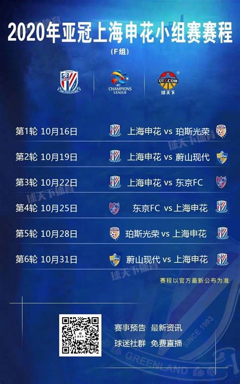 上海申花2020赛季亚冠联赛新赛程一览_球天下体育