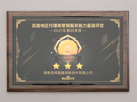 竞网智赢被评定为百度三星级代理商-湖南竞网智赢
