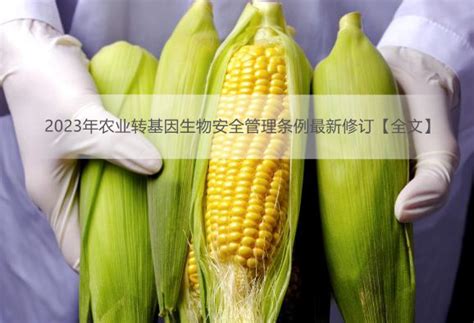 2023年农业转基因生物安全管理条例最新修订【全文】 - 行政法规 - 律科网