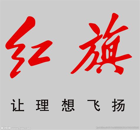 红旗logo设计图__公共标识标志_标志图标_设计图库_昵图网nipic.com