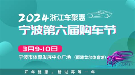 「宁波车展」2024宁波购车节(时间+地点+门票价格)-车展日