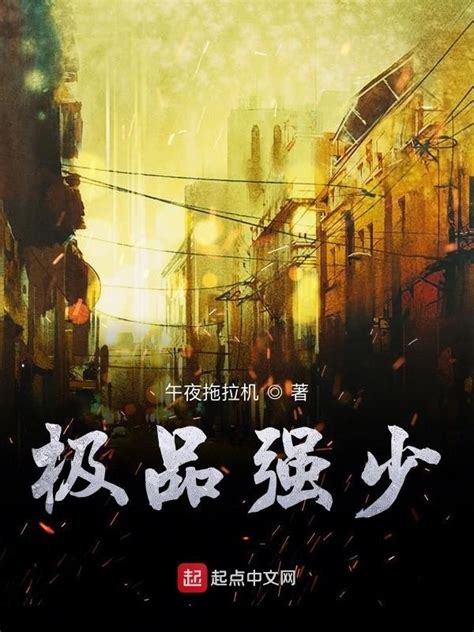 《极品强少》小说在线阅读-起点中文网