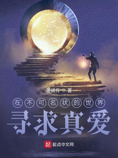 《在不可名状的世界寻求真爱》小说在线阅读-起点中文网