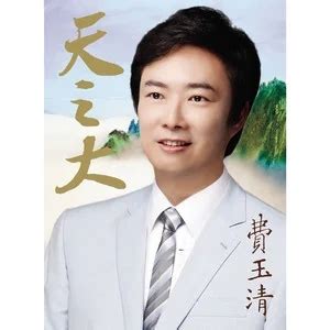 费玉清专辑所有歌曲合集-94张专辑/CD(1979-2011)无损音乐打包[FLAC/MP3]百度云网盘下载 – 好样猫