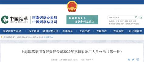 2022年上海烟草集团有限责任公司招聘拟录用人员公示（第一批）