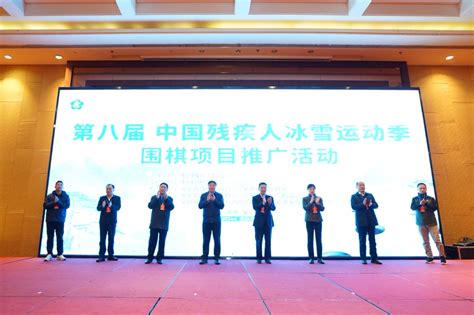 第八届中国残疾人冰雪运动季围棋项目推广活动在巢湖启动-新华网