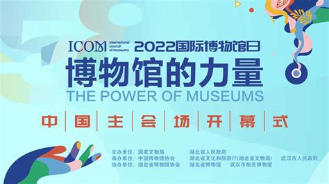 预告 | 2022年国际博物馆日中国主会场活动看点