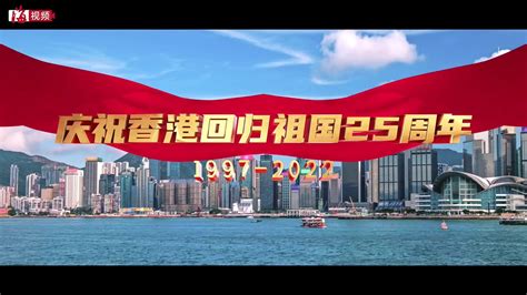 共享喜悦！香港各界庆祝香港回归25周年_凤凰网视频_凤凰网