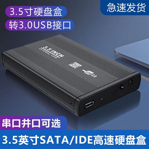 移动硬盘盒3.5英寸转USB3.0台式IDE SATA串口/并口机械硬盘外接盒-淘宝网
