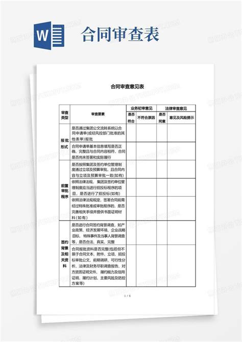 合同审查意见表Word模板下载_编号qaxgrgkd_熊猫办公