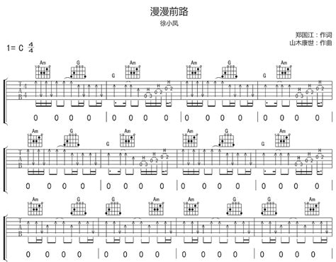 《漫漫前路》入门初学吉他谱_最简化C调0基础_无大横按_徐小凤简易歌谱 - 易谱库