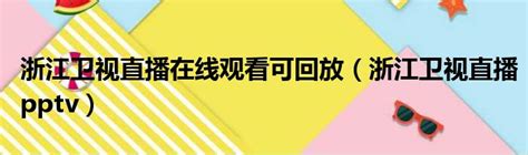 浙江卫视中国蓝tv直播免费图片预览_绿色资源网