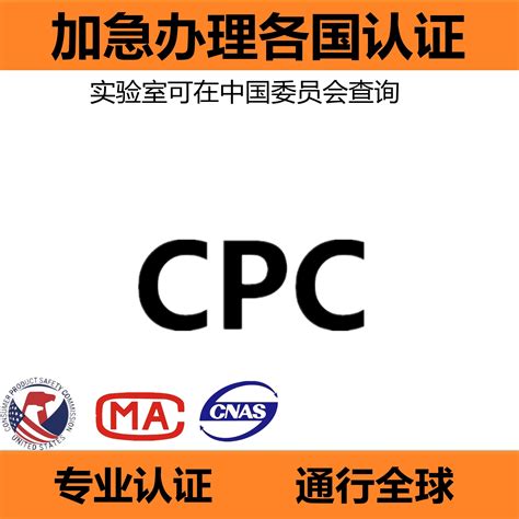 美国CPSC认可CPC认证办理机构-中安检验机构