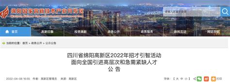 2022年四川省绵阳高新区招才引智活动高层次紧缺人才引进公告【292人】