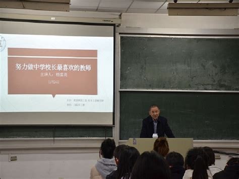 郑梁梅高级中学原校长嵇雷高：如何做让中学校长喜欢的老师-马克思主义学院