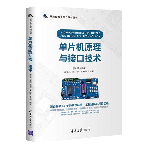 清华大学出版社-图书详情-《单片机原理与接口技术》