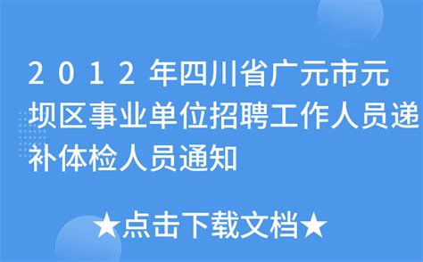 2012年四川省广元市元坝区事业单位招聘工作人员递补体检人员通知