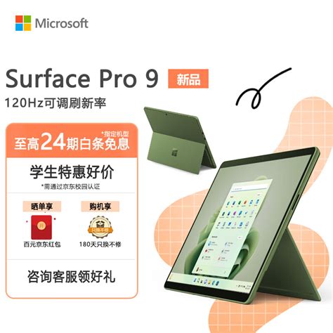 微软Surface Pro 9 16G+512G 12代酷睿i7 二合一平板电脑 森野绿 13英寸120Hz触控屏 娱乐平板 笔记本电脑-京东 ...
