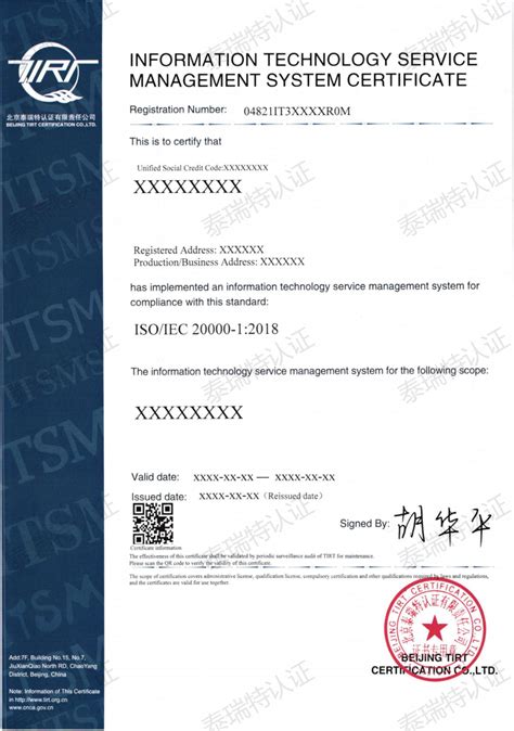 信息技术服务管理体系证书样本_北京泰瑞特认证有限责任公司 | TIRT有严格的保密规定和工作人员守则,维护获证组织的合法权益。
