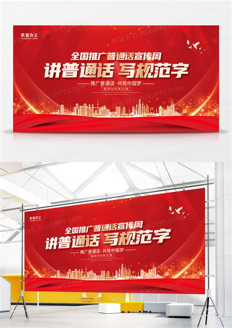 红金大气全国推广普通话宣传周展板模板下载_推广_图客巴巴