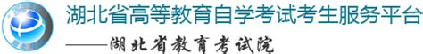 湖北省高等教育自学考试考生服务平台