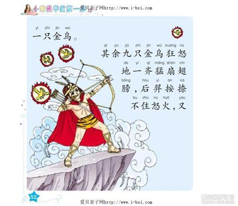 中国神话系列之后羿射乌（拼音版） - 爱贝亲子网